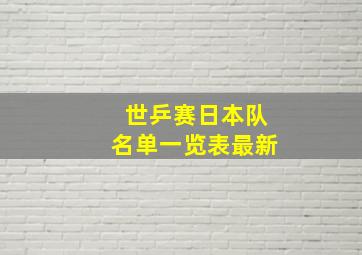 世乒赛日本队名单一览表最新