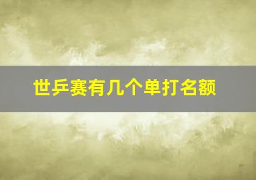 世乒赛有几个单打名额