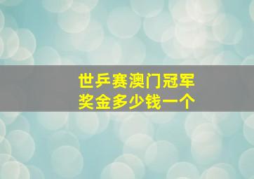 世乒赛澳门冠军奖金多少钱一个