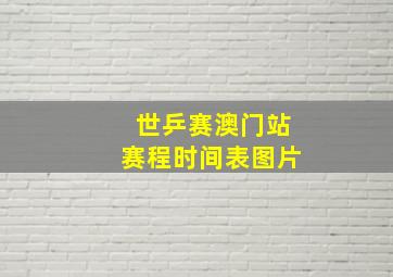 世乒赛澳门站赛程时间表图片