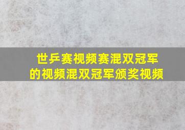 世乒赛视频赛混双冠军的视频混双冠军颁奖视频