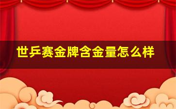 世乒赛金牌含金量怎么样