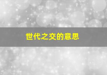 世代之交的意思