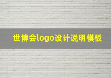 世博会logo设计说明模板