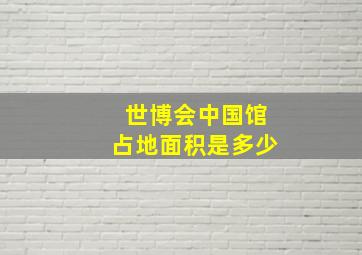 世博会中国馆占地面积是多少