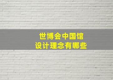 世博会中国馆设计理念有哪些