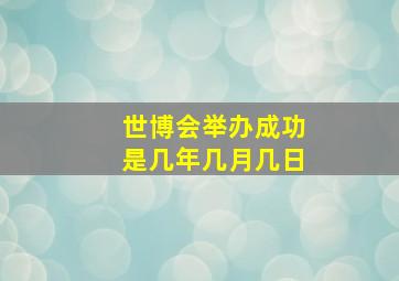 世博会举办成功是几年几月几日