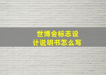 世博会标志设计说明书怎么写