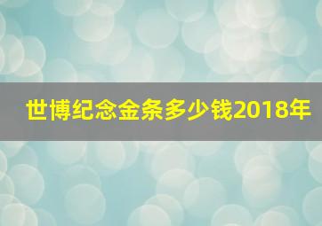 世博纪念金条多少钱2018年