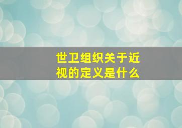 世卫组织关于近视的定义是什么