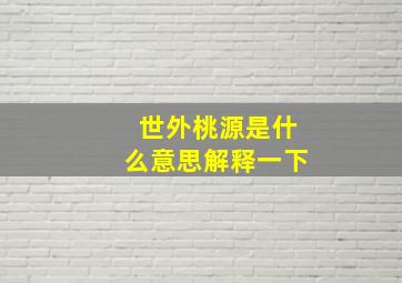 世外桃源是什么意思解释一下