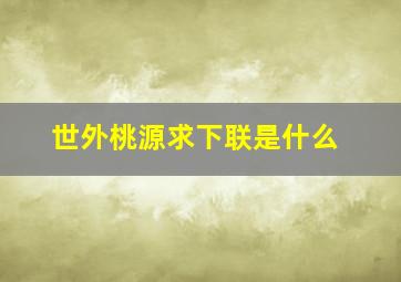 世外桃源求下联是什么