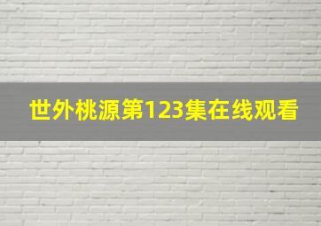 世外桃源第123集在线观看