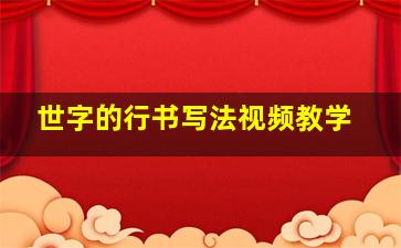 世字的行书写法视频教学