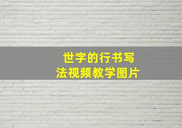 世字的行书写法视频教学图片