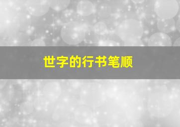 世字的行书笔顺