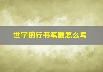 世字的行书笔顺怎么写