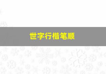 世字行楷笔顺