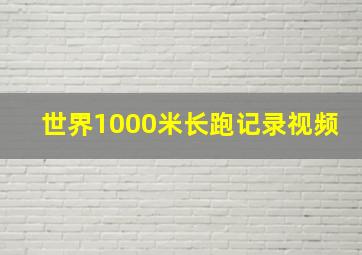 世界1000米长跑记录视频