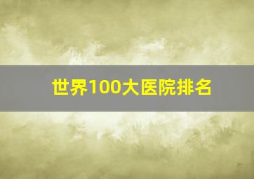 世界100大医院排名