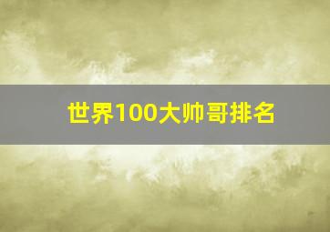 世界100大帅哥排名