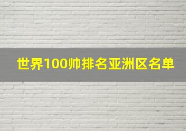 世界100帅排名亚洲区名单