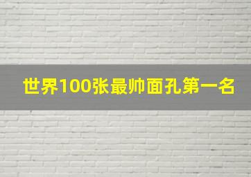 世界100张最帅面孔第一名