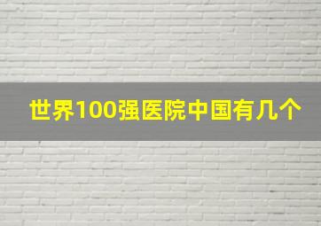 世界100强医院中国有几个