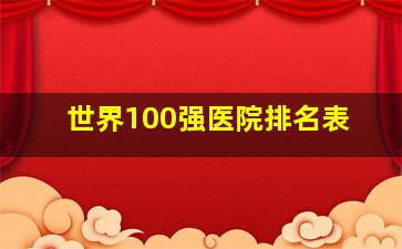 世界100强医院排名表