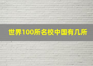 世界100所名校中国有几所