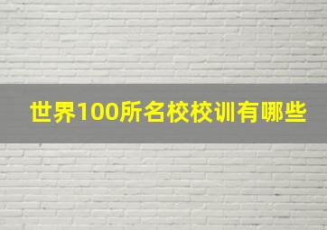 世界100所名校校训有哪些