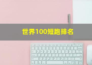 世界100短跑排名