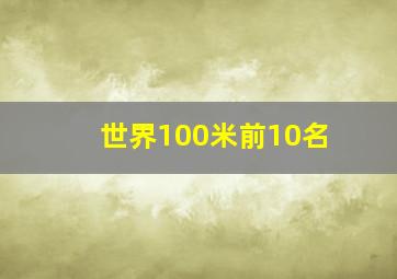 世界100米前10名