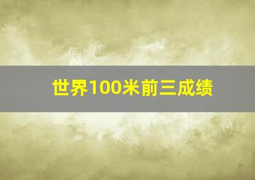 世界100米前三成绩