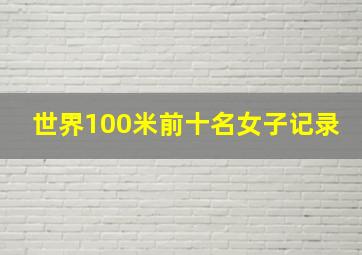 世界100米前十名女子记录