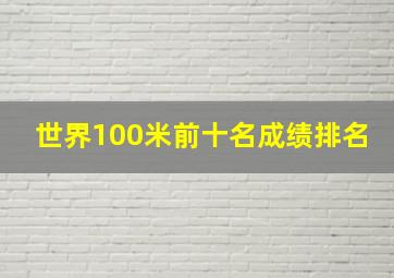 世界100米前十名成绩排名