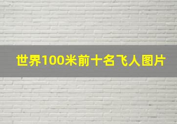 世界100米前十名飞人图片