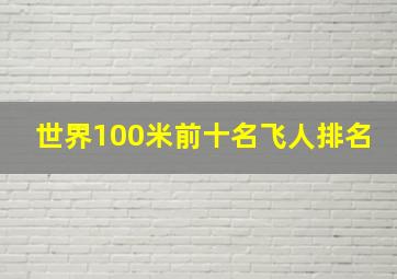 世界100米前十名飞人排名