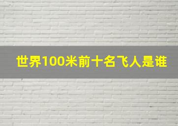 世界100米前十名飞人是谁