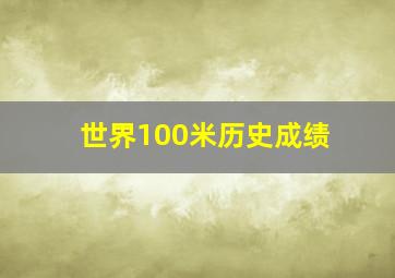 世界100米历史成绩