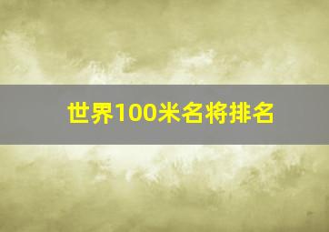 世界100米名将排名