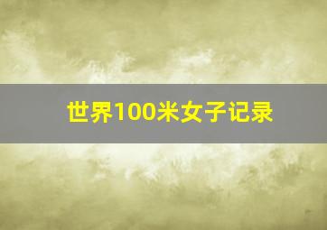 世界100米女子记录