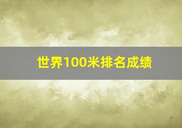 世界100米排名成绩