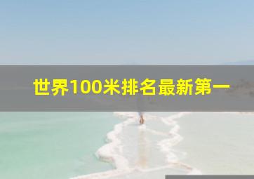 世界100米排名最新第一