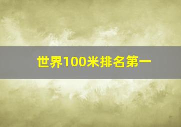 世界100米排名第一