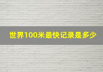 世界100米最快记录是多少