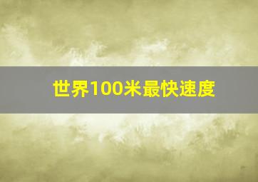 世界100米最快速度