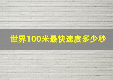 世界100米最快速度多少秒