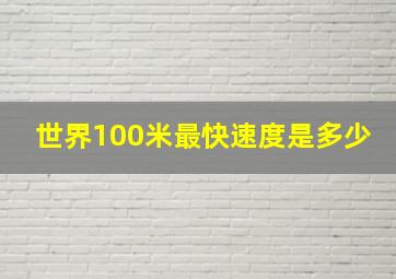 世界100米最快速度是多少