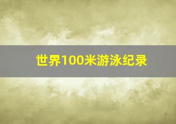 世界100米游泳纪录